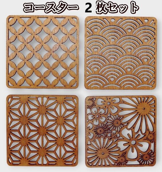 青海波 七宝 麻の葉 木製 おしゃれ ウッド コースター 2枚 セット 和柄 ハンドメイド お土産 外国人 ギフト 日本