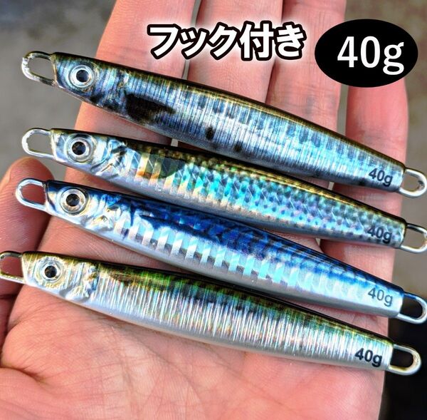 メタルジグ 4個セット 40g リアルカラー リアルベイト ジギング ルアー シーバス 青物 太刀魚 ヒラメ 海釣り ソルト 激安