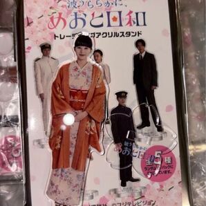 波うららかに、めおと日和 アクリルスタンド 江端なつ美 芳根京子 アクスタ