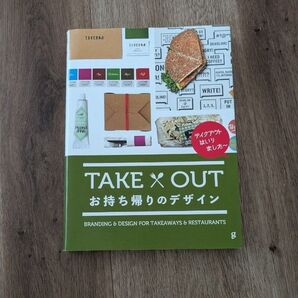 TAKE OUT お持ち帰りのデザイン 書籍 テイクアウト レストラン