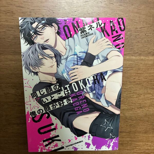 同じ顔のいとこは俺の顔が好き (あすかコミックスCL-DX) 紫ネル/著