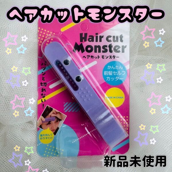 新品未使用 ヘアカットモンスター フェザー かんたん前髪セルフカッター セルフカット 便利グッズ 大人気 話題 SNS 子供