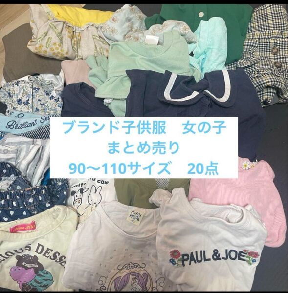 【美品】ブランド子供服 女の子 トップス 90 100 110 まとめ売り ワンピース セット