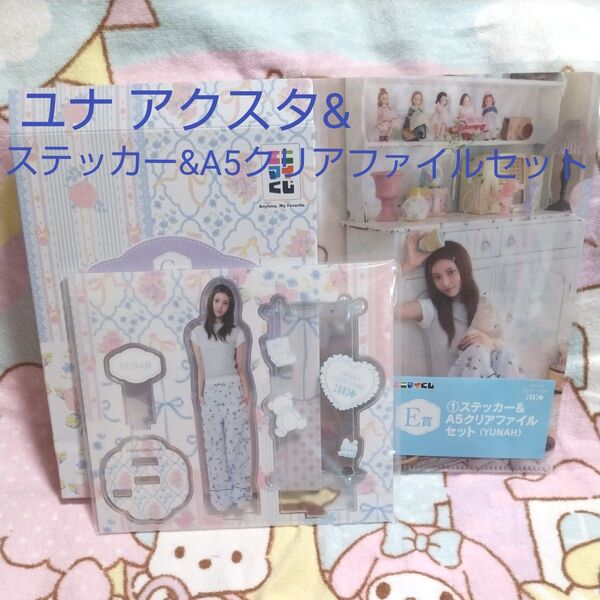 アイリット エニマイくじ ユナ アクリルスタンド ステッカー&クリアファイルセット ILLIT SWEET COZY TIME