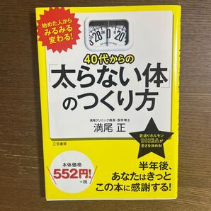 40代からの「太らない体」のつくり方 満尾正/著