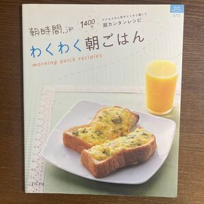 わくわく朝ごはん 朝時間.jp 400万アクセスの人気サイトから届いた超カンタンレシピ マイライフシリーズ673/グ