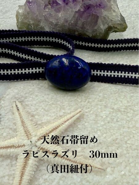 3753真田紐&天然石帯留め 瑪瑙 30mm 帯留め 真田紐(帯締め)