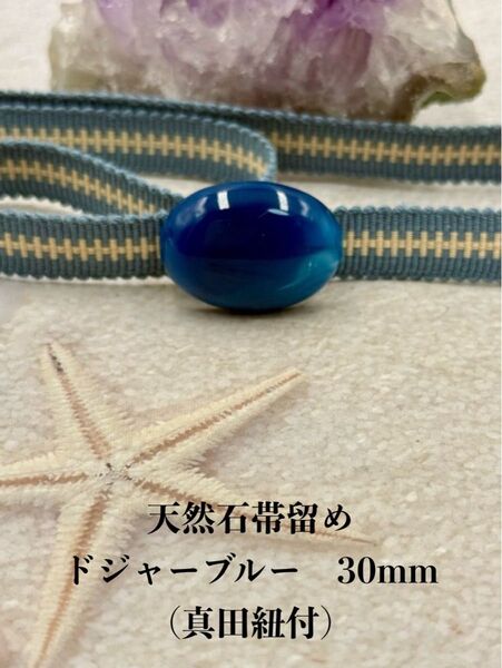 3755真田紐&天然石帯留め 瑪瑙 30mm 帯留め 真田紐(帯締め)