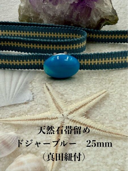 3767真田紐&天然石帯留め 瑪瑙 25mm 帯留め 真田紐(帯締め)