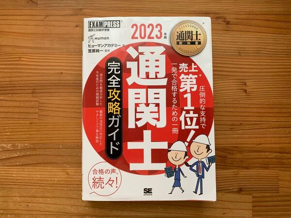 通関士完全攻略ガイド 通関士試験学習書 2023年版 (通関士教科書) ヒューマンアカデミー/著 笠原純一/監修