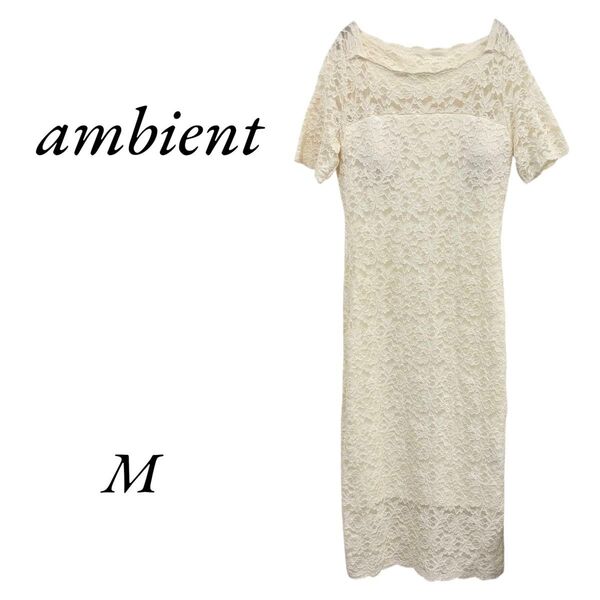 【0265】アンビエント ambient 総レースドレス M アイボリー タイトドレス キャバドレス 二次会 パーティー