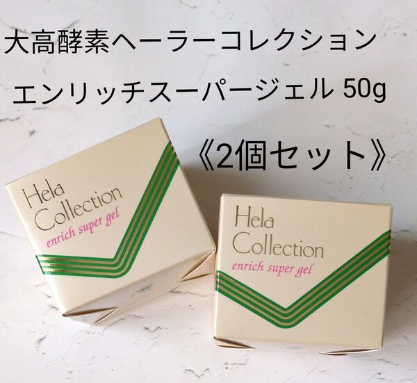 大高酵素ヘーラーコレクション エンリッチスーパージェル 50g×2個セット