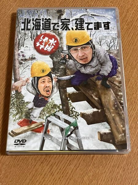 水曜どうでしょう DVD 第34弾 北海道で家、建てます