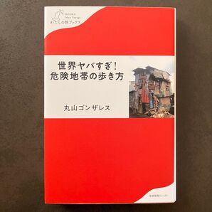 世界ヤバすぎ!危険地帯の歩き方 (わたしの旅ブックス 026) 丸山ゴンザレス/著