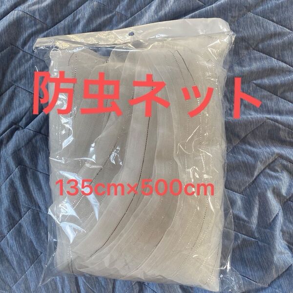 防虫ネット 135cm×500cm