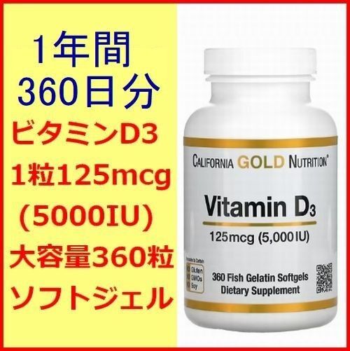 ビタミンD 5000IU 125mcg 1年間分 360粒入り 大容量 California Gold Nutrition