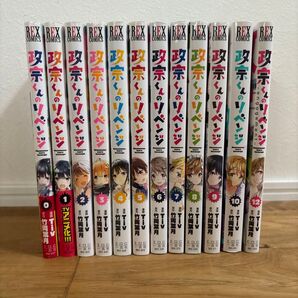 政宗くんのリベンジ 0~10、12巻 (REX COMICS) Tiv 画