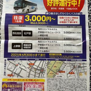 伊東園ホテルズ割引券