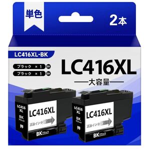 LC416XLBK LC416XL インク ブラック ブラザー用 互換インク LC416インク と併用可能 黒 大容量2本パック