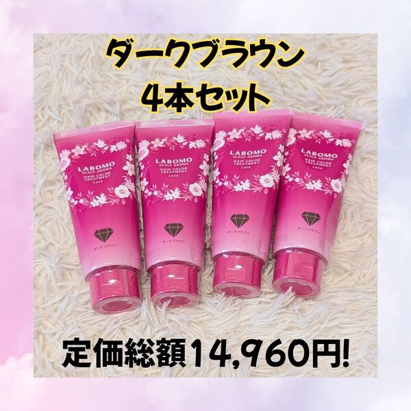 【新品4本セット】ラボモ スカルプアロマ ヘアカラートリートメント ルーチェ ダークブラウン 白髪染め サロン品質