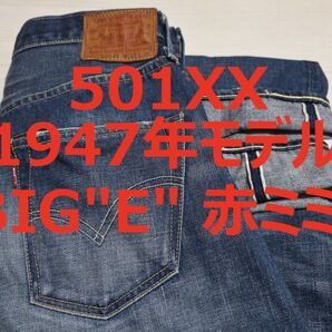 リーバイス 501XX 501 47501 1947年モデル BIG"E" 裾チェーンステッチ M597