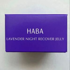 HABA ハーバー ラベンダーナイトリカバージェリー(夜用ジェル美容液)25g