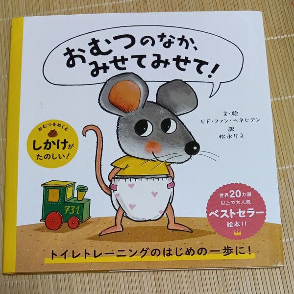 *087* おむつのなか、みせてみせて!しかけ絵本