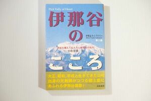 203800長野 「伊那谷のこころ」小松谷雄　岳風書房 郷土誌 B6 101883