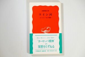 500428西欧 「ライン河　ヨーロッパ史の動脈 (岩波新書)」加藤雅彦　岩波書店 世界史 新書 124390