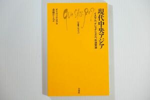 507499他中央アジア 「現代中央アジア　イスラム、ナショナリズム、石油資源 (文庫クセジュ)」オリヴィエ・ロワ　新書 113880