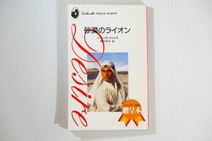 7-0735モロッコ 「砂漠のライオン（非売品）」バーバラ・フェイス　ハーレクイン 小説 新書 109323