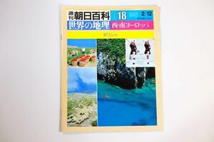 502343ギリシア 「週刊朝日百科世界の地理 18 西・南ヨーロッパ ギリシャ」朝日新聞社 海外地誌 A4 124068