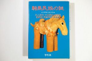 688881他シルクロード 「騎馬民族の謎」江上波夫 佐原真 埴原和郎 小貫雅男 陳舜臣 林俊雄　學生社 世界史 B6 124442