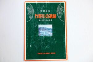 262129京都 「竹野川の遺跡　私たちの考古学Ⅲ」京都府立丹後郷土資料館 郷土史 B5 121478