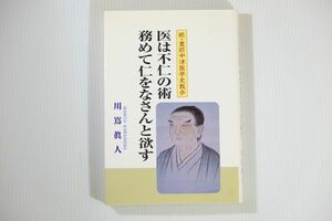 442038大分「医は不仁の術務めて仁をなさんと欲す（続・豊前中津医学史散歩）」川嶌眞人　西日本臨床医学研究所 郷土史B6 105711