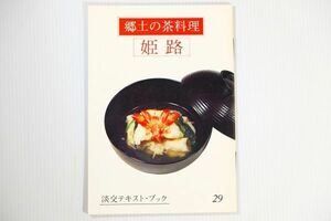 282014兵庫 「郷土の茶料理 29 姫路 (淡交テキスト)」三田富子　淡交社 郷土誌 B6 123793