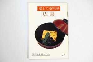 342122広島 「郷土の茶料理 28 広島 (淡交テキスト)」三田富子　淡交社 郷土誌 B6 123792