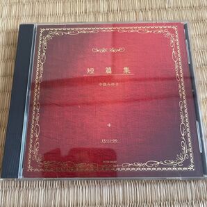 中島みゆき 短篇集