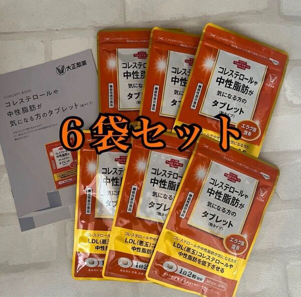 匿名配送無料 新品未開封 大正製薬 コレステロールや中性脂肪が気になる方のタブレット6袋セット