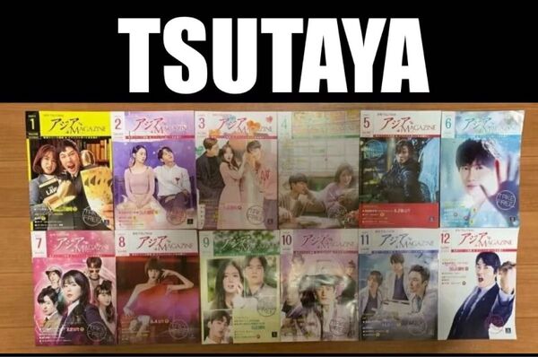 TSUTAYA アジアMAGAZINE ★ 女神降臨 /キムサブ2 他 ★ 2021年分12冊(no.148〜159)