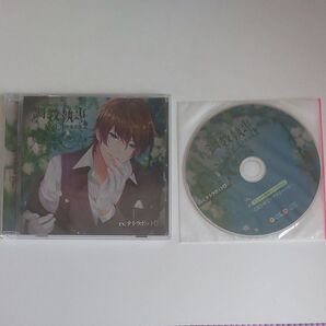 調教執事 官能セラピーキャスト Vol.3 中条文哉 CD アニメイト特典付き