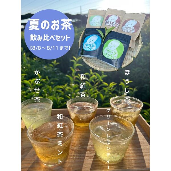 【8/8-8/11まで】夏のお茶5種類飲み比べセット(計40個入り)