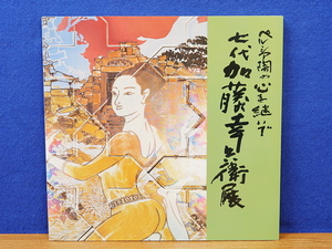 図録　七代 加藤幸兵衛展　ペルシア陶の心を継いで　　価格表あり