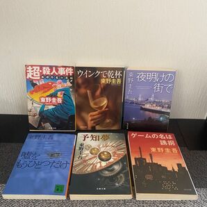 東野圭吾 小説 文庫本 6冊セット 美品格安