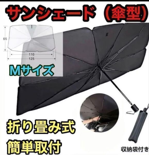 ☆新品☆ サンシェード 日除け 車用 傘式 折りたたみ Mサイズ 収納ケース付