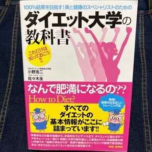 100%結果を目指す!美と健康のスペシャリストのためのダイエット大学の教科書 これだけは知っておこう!!