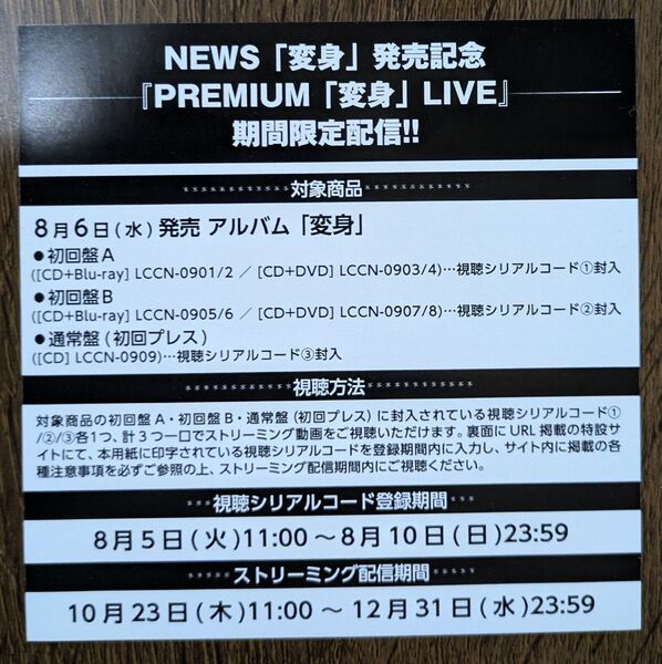 NEWS アルバム『変身』視聴シリアルコード② 初回盤B