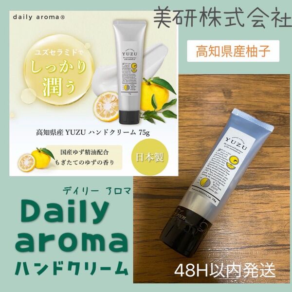 Daily aroma 柑橘精油配合 ハンドクリーム 75g 新品未開封