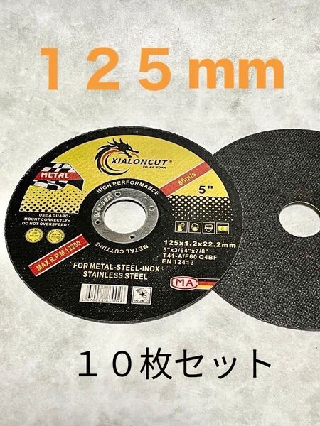 ☆切断ディスク 125mm 10枚-切断砥石/マキタ・日立・ボッシュ・リョービ/バッテリー・100V