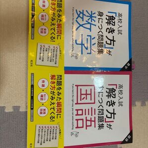 旺文社 高校入試「解き方」が身につく問題集 数学 国語 2冊セット
